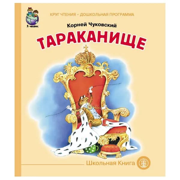 Тараканище | Чуковский Корней Иванович