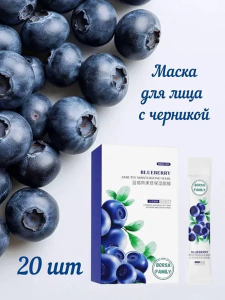 Ночная маска с экстрактом черники и арбутином 20 шт