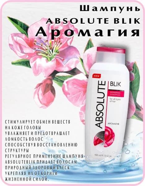 Шампунь ABSOLUTE BLIK Аромагия, 400мл