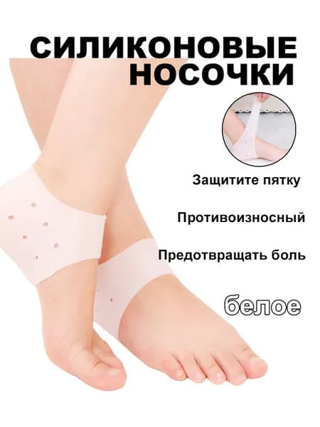 Силиконовые носочки,Защитите пятку от растрескивания