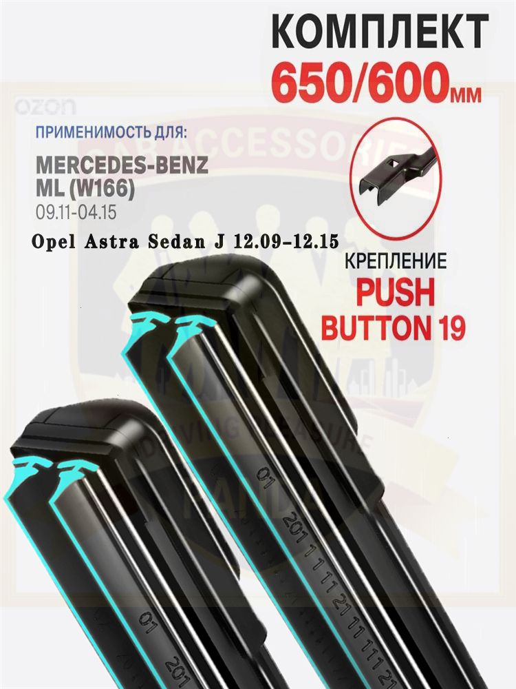 Щетка стеклоочистителя Бескаркасная, арт. DHX70-2JT2 650 600 мм. Push Button 19 мм. Комплект бескаркасных модифицированных щеток стеклоочистителя Mercedes-Benz ML Мерседес-Бенц МЛ, 65 см + 60 см