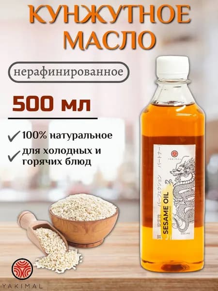 Масло кунжутное (YAKIMAL) 1 шт х 0,5 л
