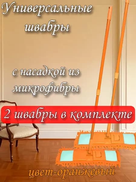 Швабра для пола с насадкой из микрофибры