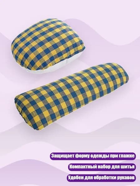 Портновская подушка и валик для утюжки, 2 шт.