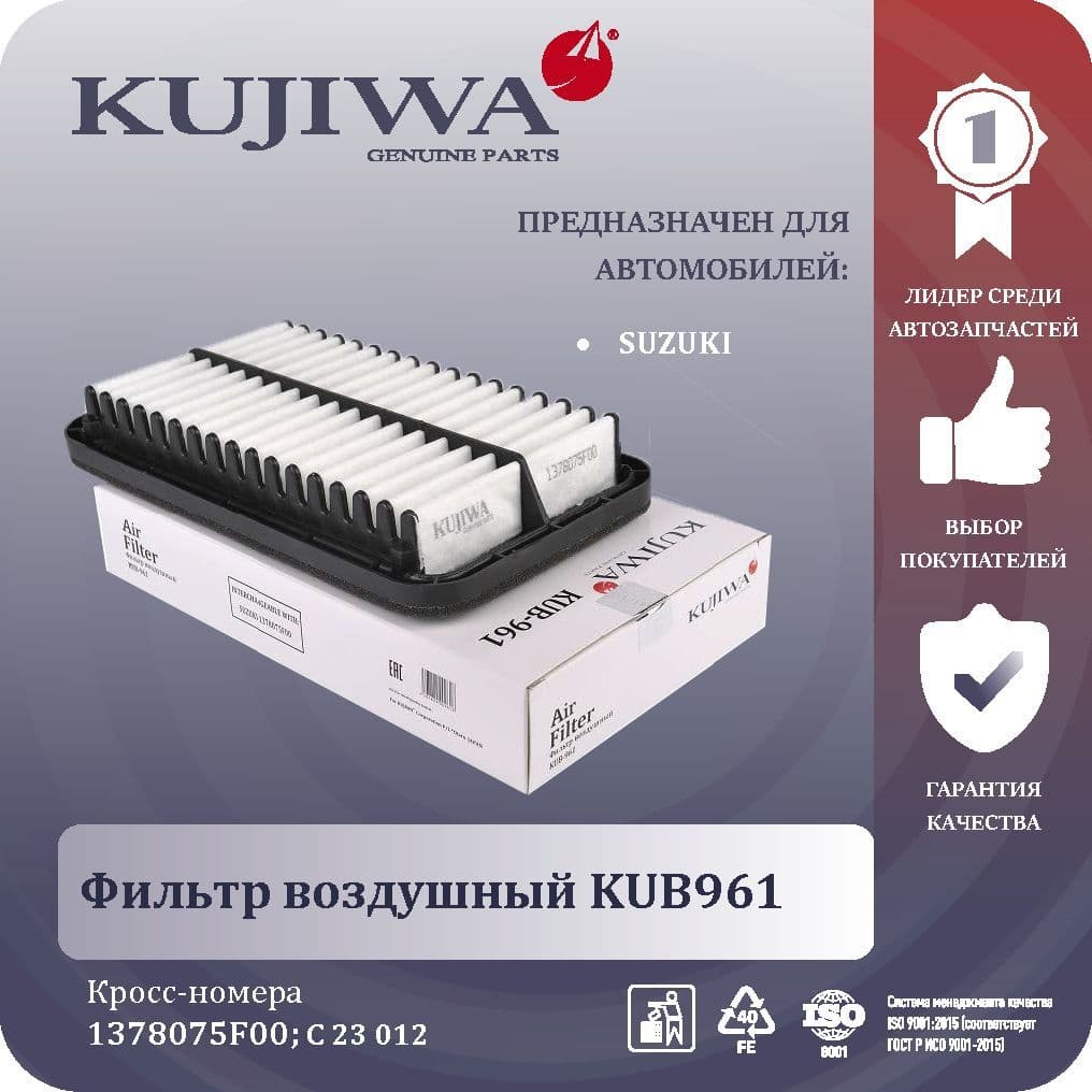 Фильтр воздушный SUZUKI ALTO IV 1,1 02 , WAGON R 1,0, 1,2, 1,2 4WD KUB961 KUJIWA 1378075F00