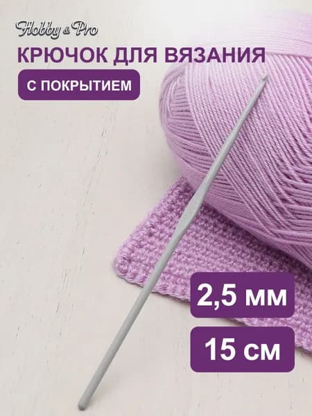 Крючок для вязания с покрытием, 2,5 мм, 15 см, Hobby&Pro, 954250