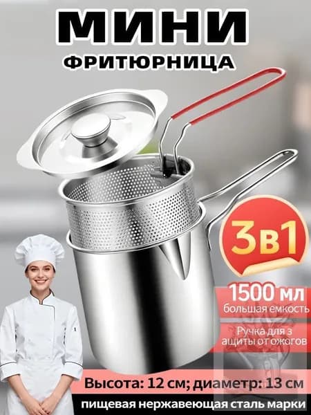 Мини-фритюрница