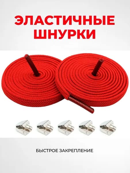 Шнурки