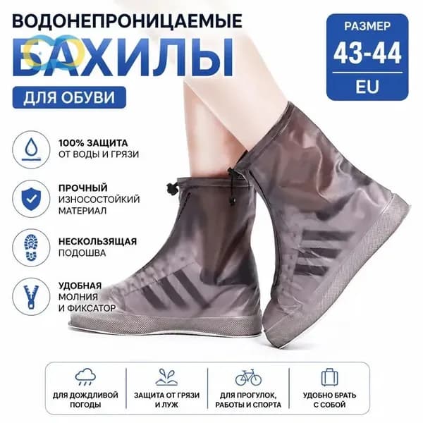 Чехлы-дождевики на обувь 1 шт