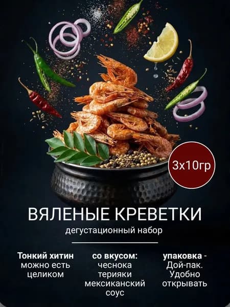 Вяленые креветки экслюзив Три вкуса 3 по 10 г: терияки, азиатский вкус, мексиканский соус Мини-формат для знакомства