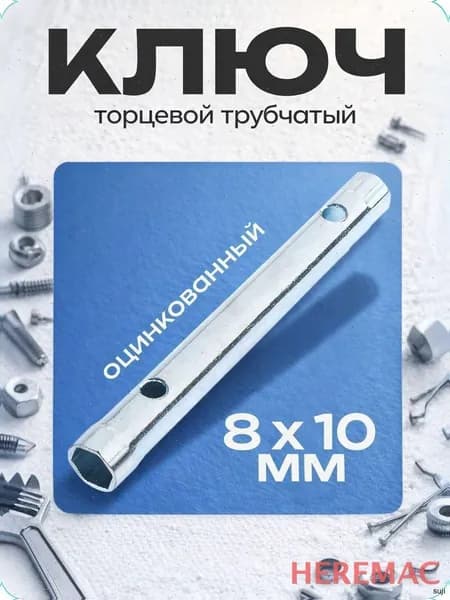 Ключ HEREMAC