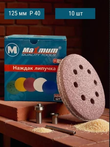Шлифовальный круг на липучке 125 мм P 40, с отверстиями 10 шт