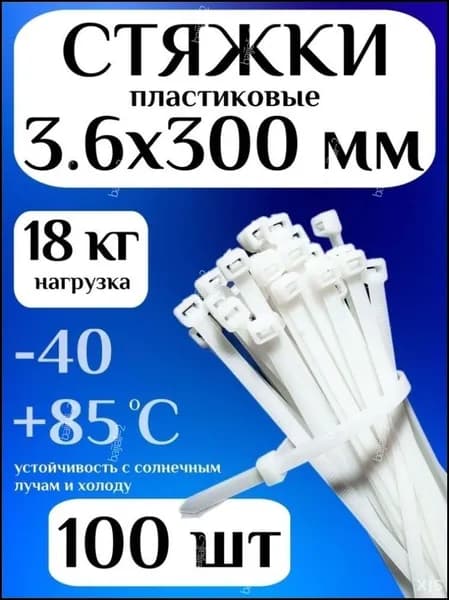 Эксклюзивные нейлоновые хомуты 100 штук 3.6х300 мм в белом цвете