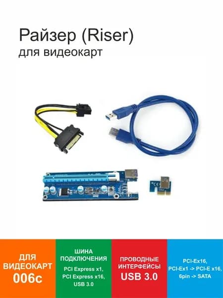 Райзер (Riser) для видеокарт 006c PCI-Ex16 6pin