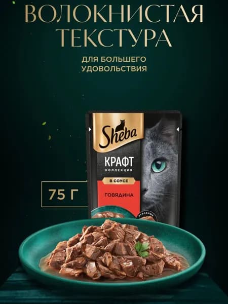 Влажный корм Sheba Craft для любых кошек. Рубленные кусочки из говядины в соусе 75гр