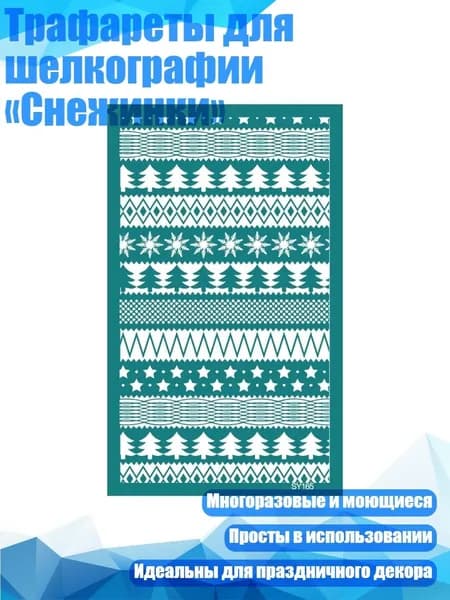 Трафареты для шелкографии Снежинки , - SY165