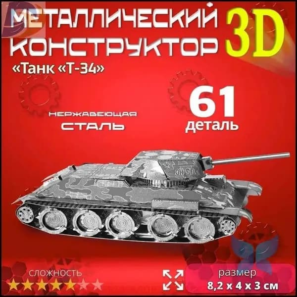 3D сборная металлическая модель пазл "Танк Т-34". Лазерная резка. Конструктор для взрослых и детей. Уникальная игрушка. Подарок на новый год и день рождение