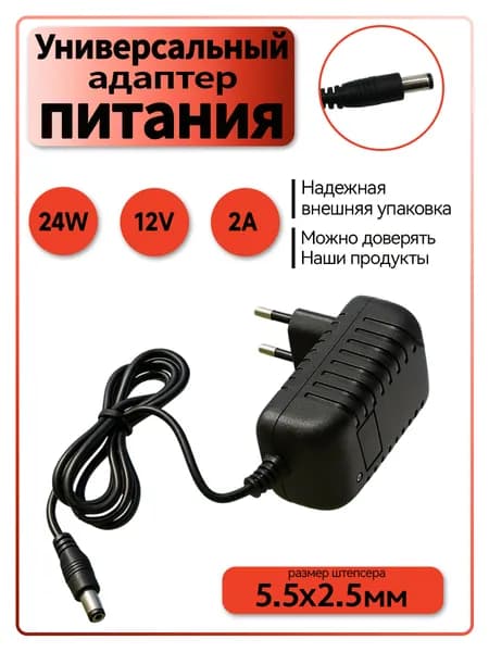 Блок питания 12V 2A, сетевой адаптер 12В 2А, универсальный, для видеонаблюдения, светодиодных лент, приставок Триколор, НТВ, Ростелеком. Штекер 5.5x2.5 мм.
