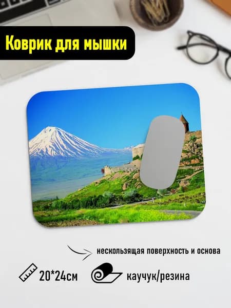 Коврик для мышки Гора Арарат в Армении