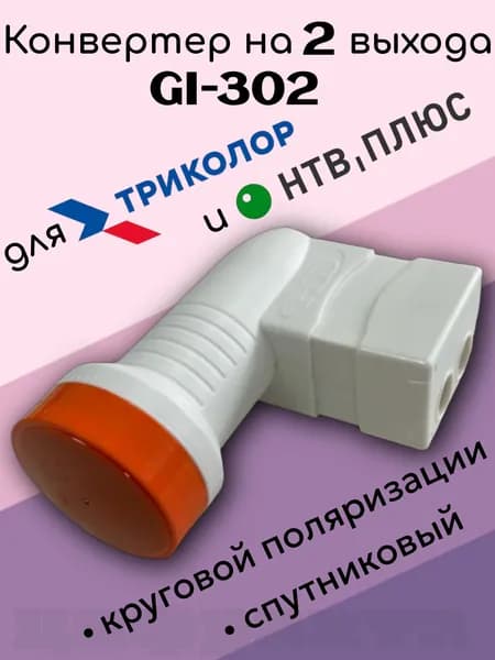 Конвертер спутниковый на 2 выхода GI-302 круговой поляризации Galaxy Innovation