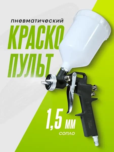 Краскопульт пневматический (сопло 1,5 мм)