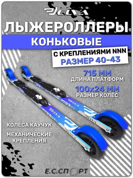Лыжероллеры коньковые ELVA SK715R с креплениями NNN STC SPORT, размер 40-43