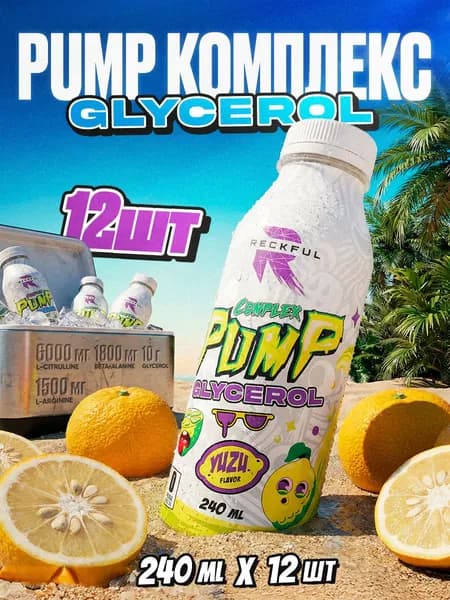 Предтренировочный комплекс с глицеролом жидкий предтрен Pump + GLYCEROL