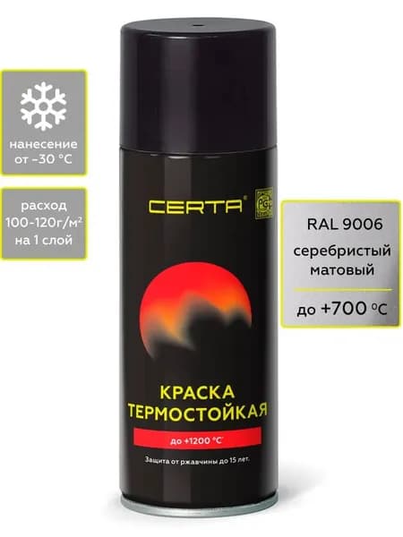 CERTA эмаль быстросохнущая термостойкая антикоррозионная краска до 700 С серебристый (аэрозоль)