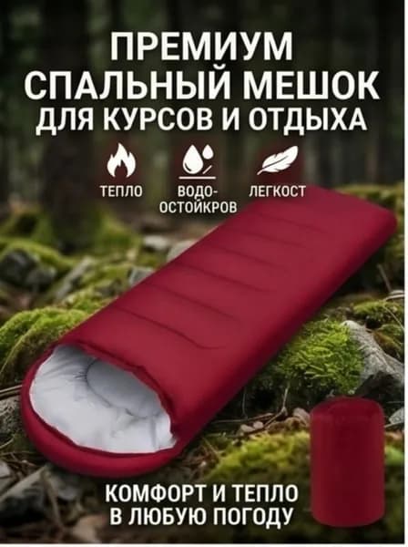 Спальный мешок