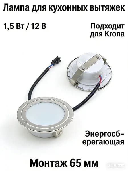 Светодиодная лампа 12 В для вытяжки; подходит для кухни