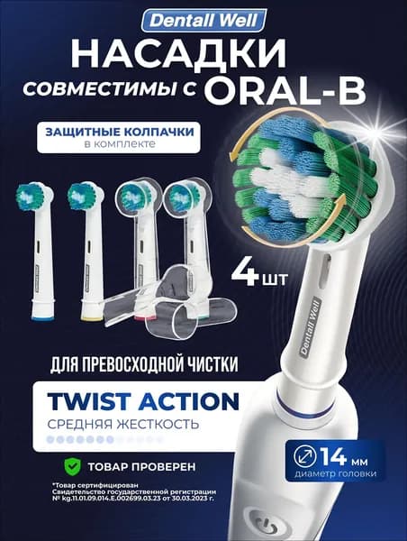 Сменные насадки Twist Action SB-17X с защитными колпачками для электрических зубных щеток, совместимы Oral-B (Braun), 4шт