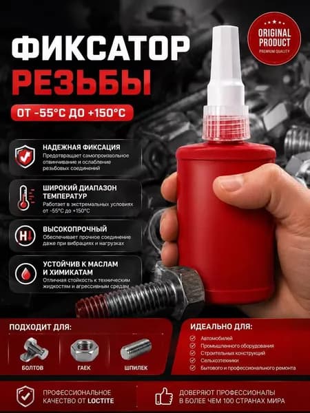 Фиксатор резьбы Гель, 271 мл, 1 шт.