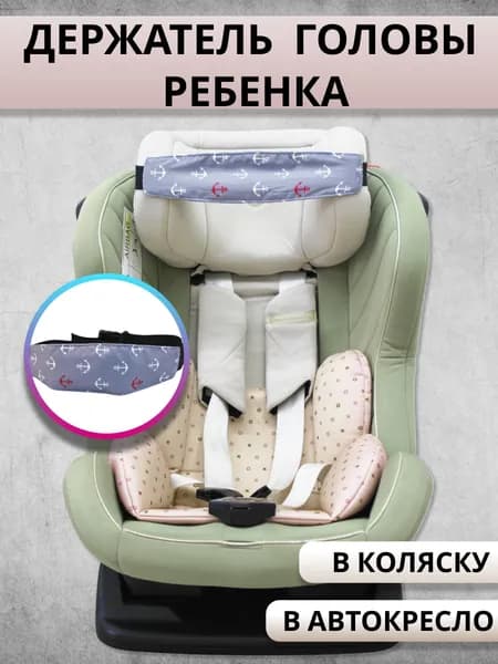 Держатель головы в автокресле и коляске/ Фиксатор головы ребенка / Детский дорожный фиксатор-повязка