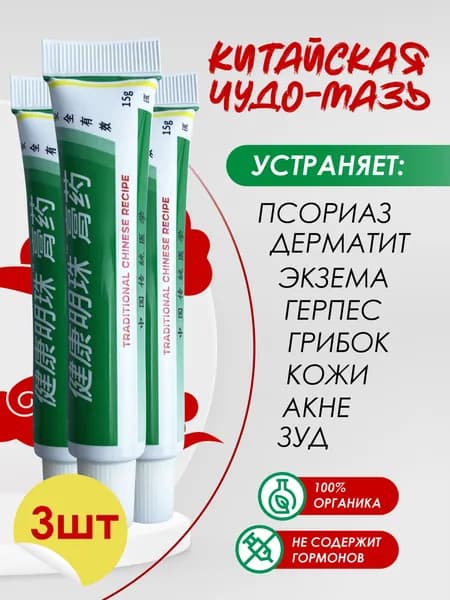 Китайская чудо мазь от псориаза, 3штуки