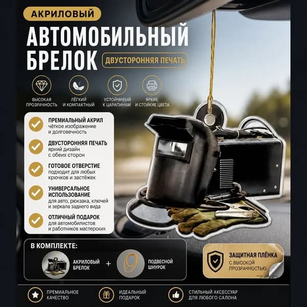 Плоский автомобильный брелок из акрила