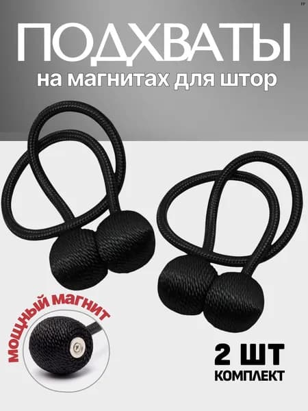 Подхваты для штор на магнитах 2шт, зажимы, держатель магнитный