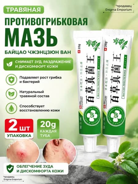 Антибактериальный крем от инфекций / Китайская чудо мазь, устраняет половой грибок, запах, зуд, восстанавливает микробиом кожи