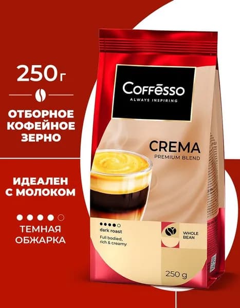 Кофе в зернах 250 гр, Coffesso Crema, арабика и робуста