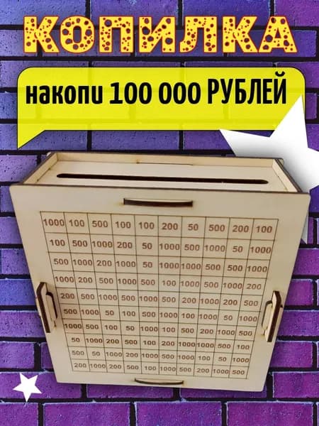 Копилка для денег деревянная 100000