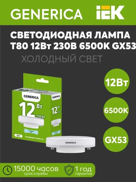 IEK Лампочка, Цоколь:GX53, 12 Вт, Светодиодная, 1 шт.