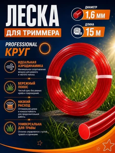 Леска для триммера Professional Круг, диаметр 1,6 мм, длина 15 м