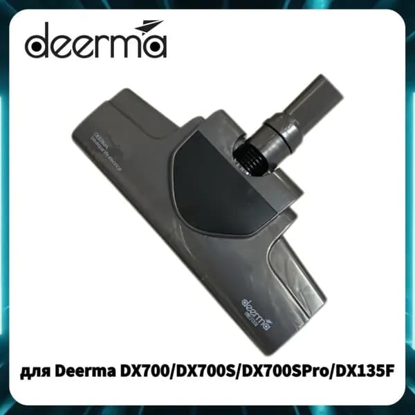 Напольная щетка для Deerma DX700 DX700S DX700SPRO DX135F белый