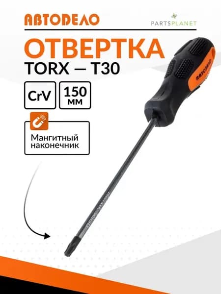 Отвертка звездочка торкс T30 магнитная отвертка торекс