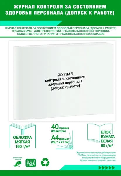 Книга учета. Журнал контроля за состоянием здоровья персонала (допуск к работе). 40 страниц