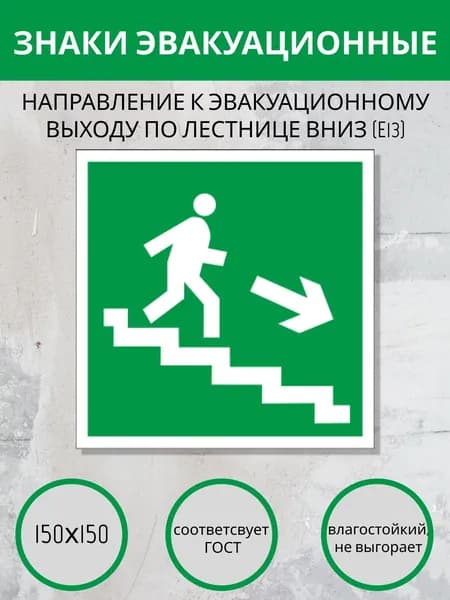 Наклейка Е 13 - Направление к эвакуационному выходу по лестнице вниз. 150х150