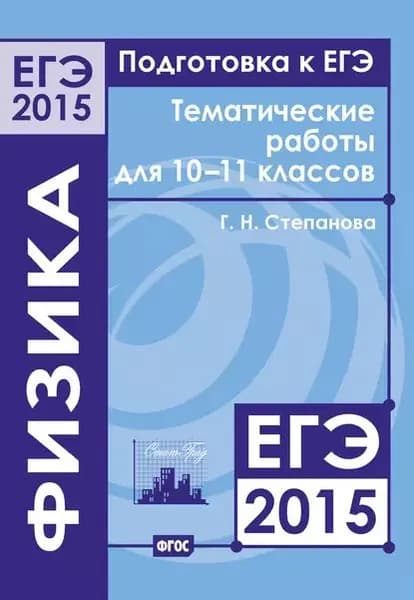 Подготовка к ЕГЭ в 2015 году. Физика. Тематические работы для 10-11 классов | Степанова Галина Николаевна | Электронная книга