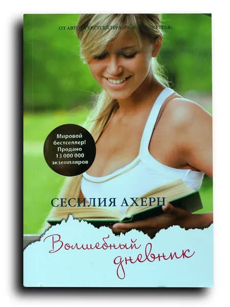 Волшебный дневник | Ахерн Сесилия | Книга б/у