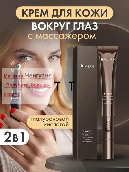 JOMTAM Крем вокруг глаз с вибромассажером