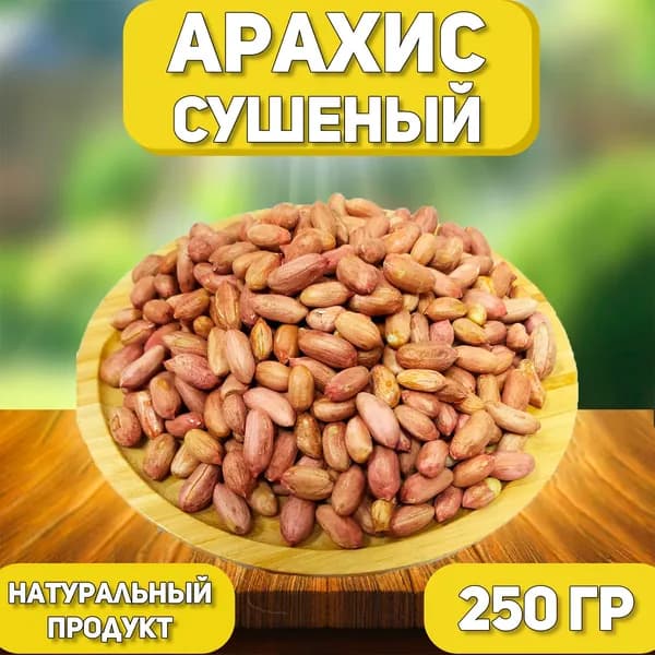 Арахис сырой очищенный отборный 100 граммов