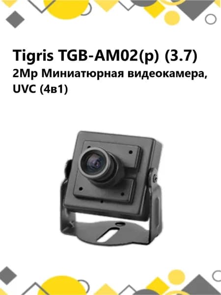Tigris TGB-AM02(p) (3.7) 2Mp Миниатюрная видеокамера, UVC (4в1)